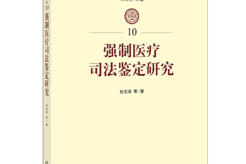 強制醫療司法鑑定研究