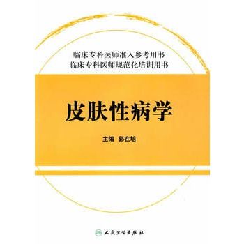 臨床專科醫師規範化培訓用書-皮膚性病學