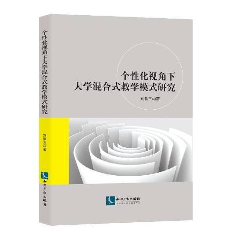 個化視角下大學混合式教學模式研究