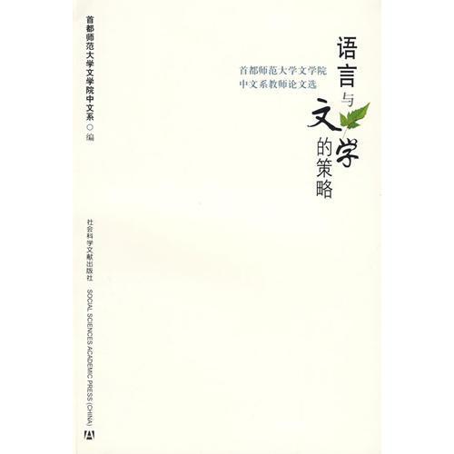 語言與文學的策略：首都師範大學文學院中文系教師論文選