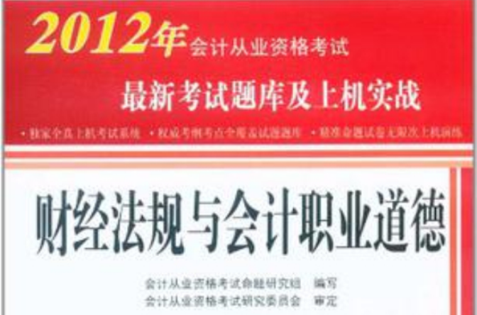 2012北京市會計從業資格無紙化考試系列叢書