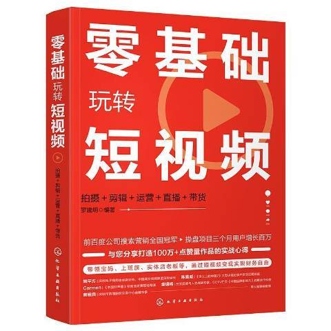 零基礎玩轉短視頻拍攝+剪輯+運營+直播+帶貨