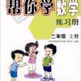 幫你學數學練習冊：二年級