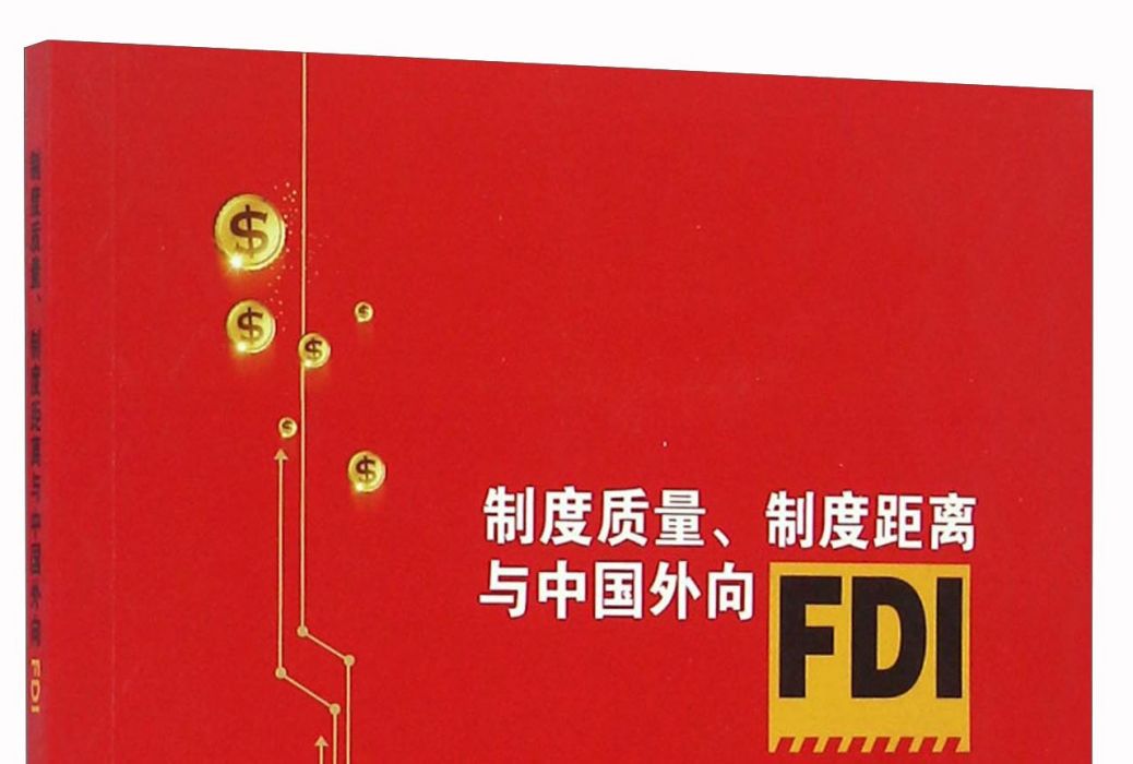 制度質量、制度距離與中國外向FDI