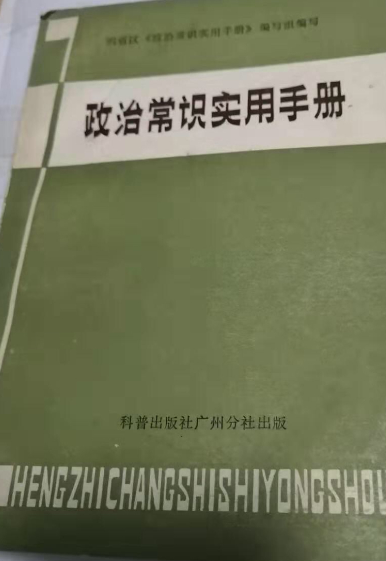 政治常識實用手冊