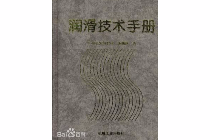 潤滑技術手冊(潤滑技術手冊（精）)