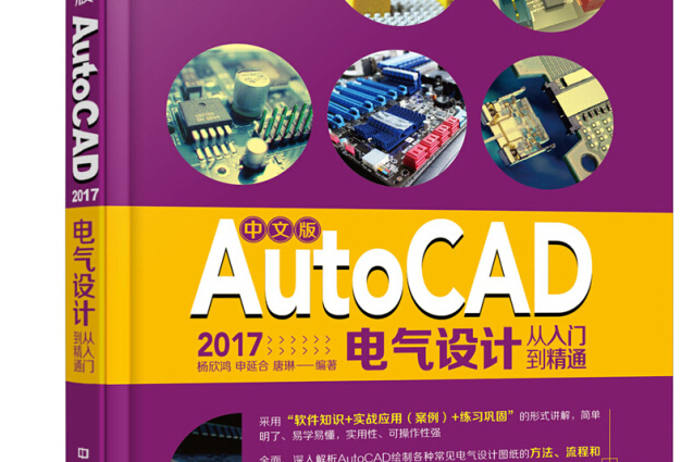 中文版AutoCAD 2017電氣設計從入門到精通