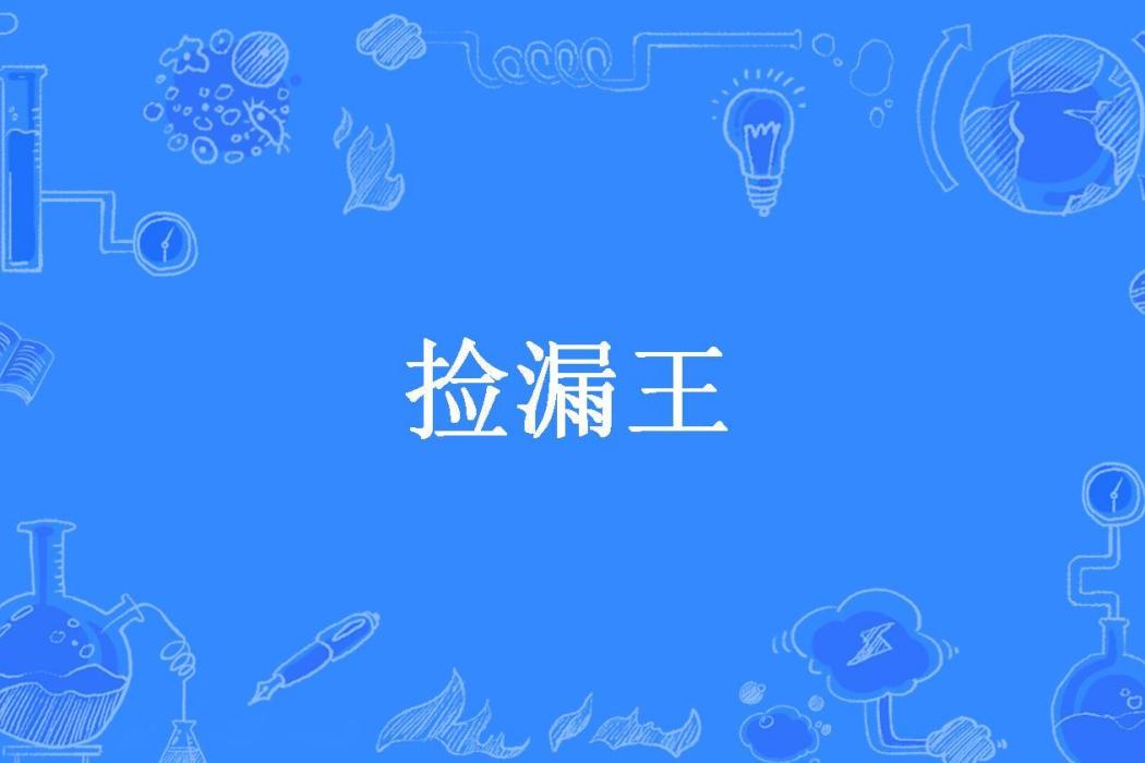 撿漏王(狸力所著小說)