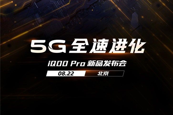 iQOO Pro新品發布會