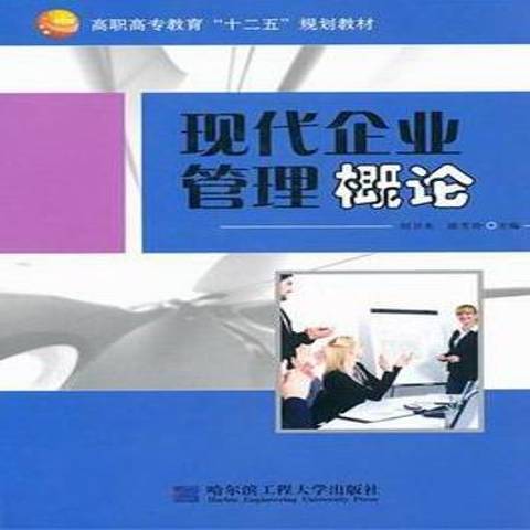 現代企業管理概論(2011年哈爾濱工程大學出版社出版的圖書)