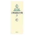 立原道造全集〈3〉手記、隨想1,2、創作ノート、日記