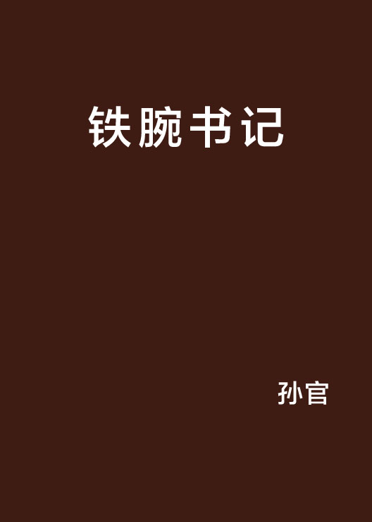 鐵腕書記