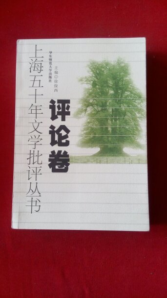 上海五十年文學批評-理論卷