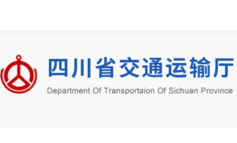 四川省交通運輸廳(四川省交通廳)