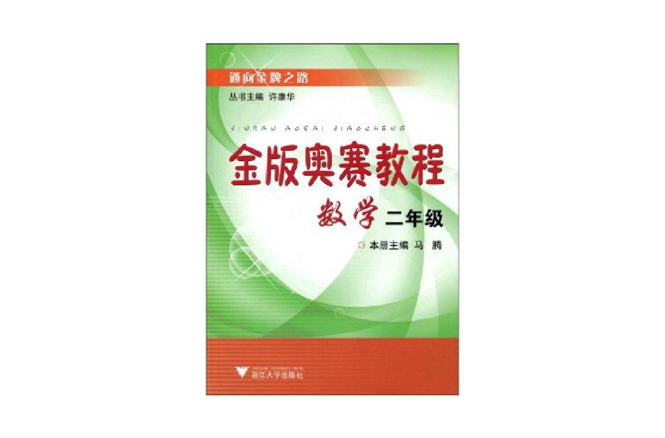 金版奧賽教程：數學2年級