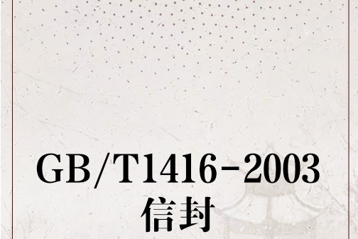 GB/T1416-2003信封