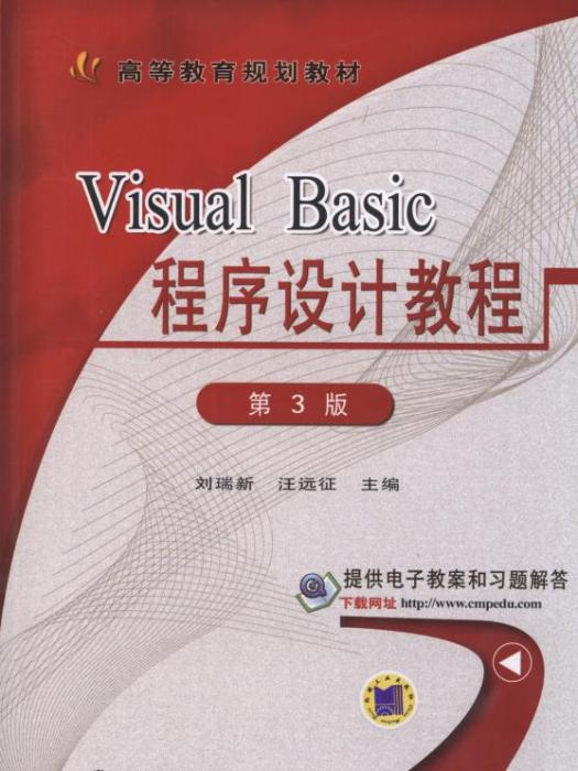 VisualBasic程式設計教程（第3版）