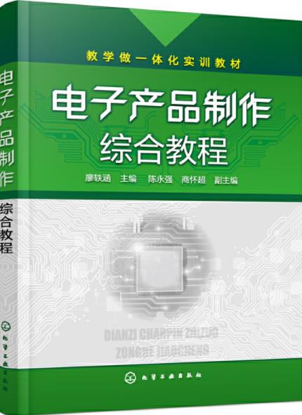 電子產品製作綜合教程