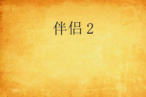 伴侶2(17k小說網仙俠異俠類小說)