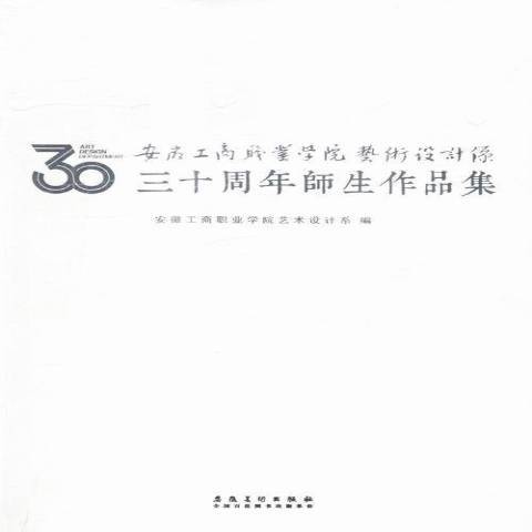 安徽工商職業學院藝術設計系三十周年師生作品集