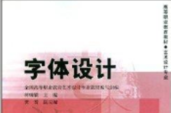 高等職業教育教材：字型設計