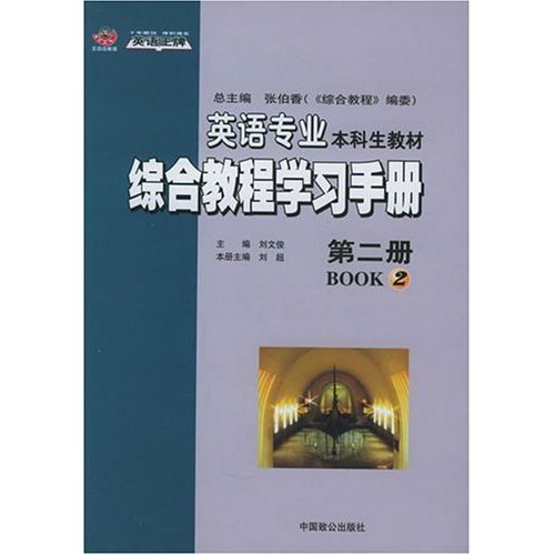 英語專業本科生教材綜合教程學習手冊