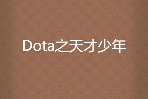 Dota之天才少年