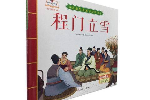 程門立雪(2020年北方婦女兒童出版社出版的圖書)