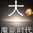 大魔能時代