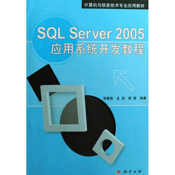 計算機信息技術專業套用教材：SQL Server 2005套用系統開發教程