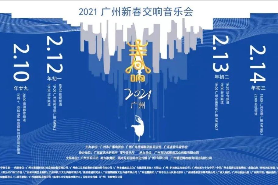 春響——2021廣州新春交響音樂會