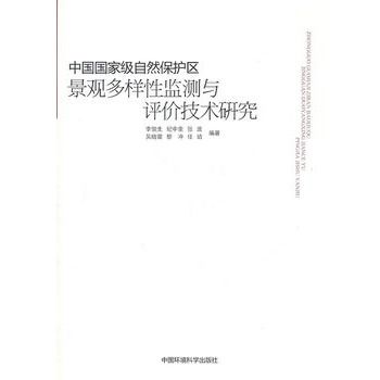 中國國家級自然保護區景觀多樣性監測與評價技術研究