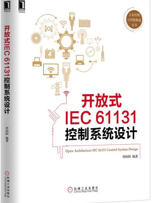 開放式IEC61131控制系統設計