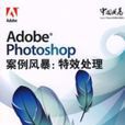 ADOBEPHOTOSHOP案例風暴：特效處理