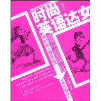 時尚英語達女