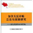 加拿大反補貼立法與實踐研究：兼論我國的應對措施