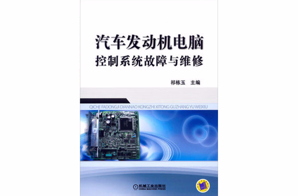 汽車發動機電腦控制系統故障與維修