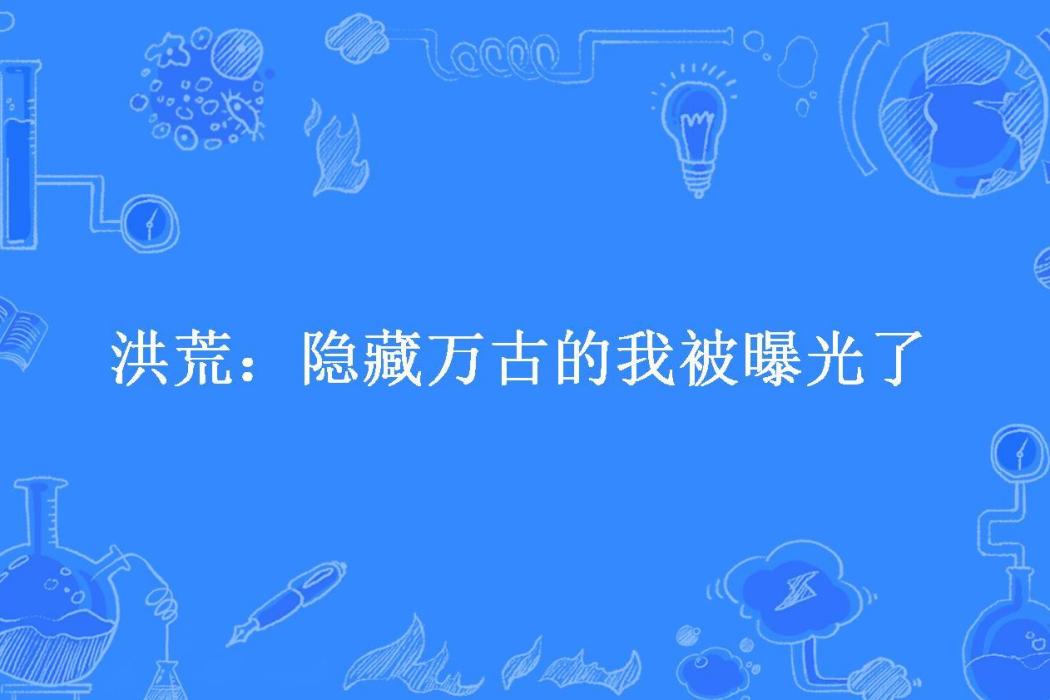 洪荒：隱藏萬古的我被曝光了