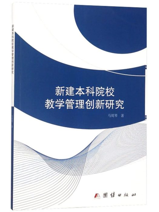 新建本科院校教學管理創新研究