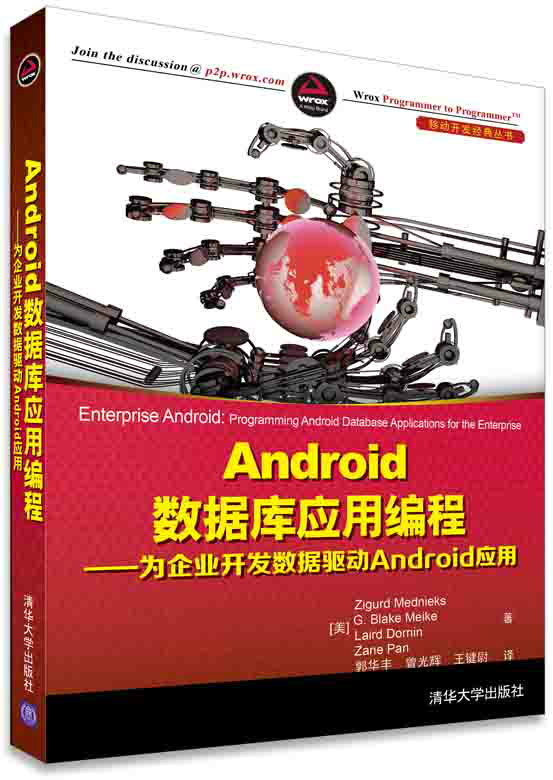 Android資料庫套用編程——為企業開發數據驅動Android套用