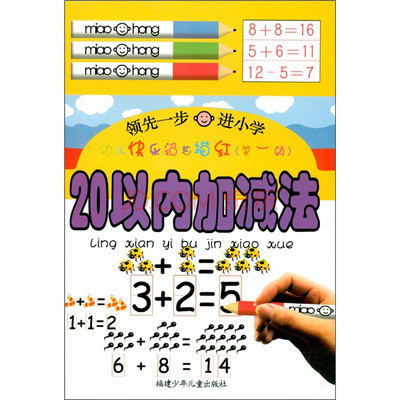 幼兒快樂鉛筆描紅：20以內加減法（第1輯）