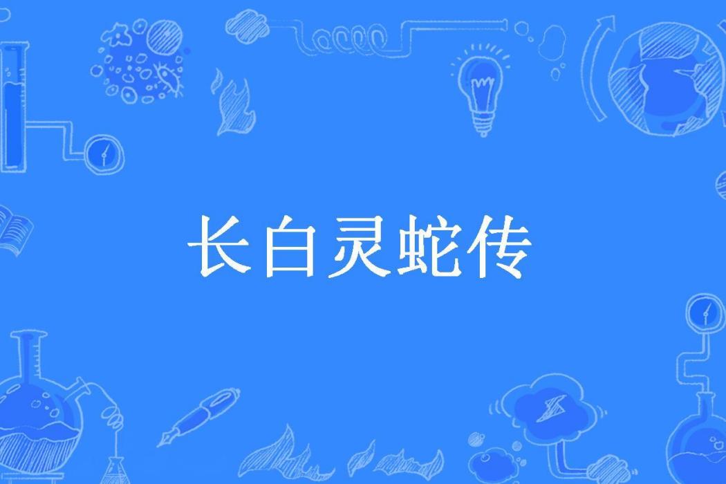 長白靈蛇傳(銀花火樹所著小說)