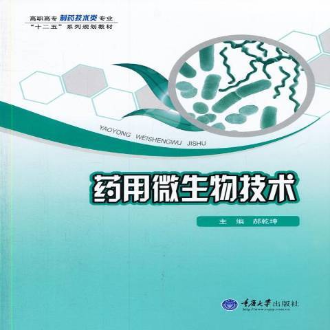 藥用微生物技術(2015年重慶大學出版社出版的圖書)