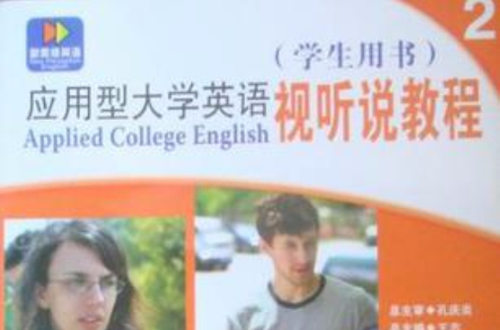 套用型大學英語視聽說教程2