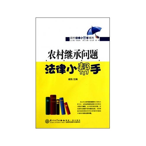 法律小幫手：農村繼承問題