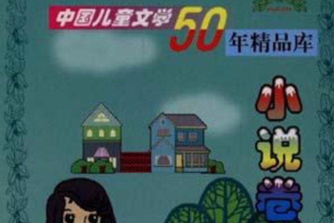 中國兒童文學50年精品庫--小說卷