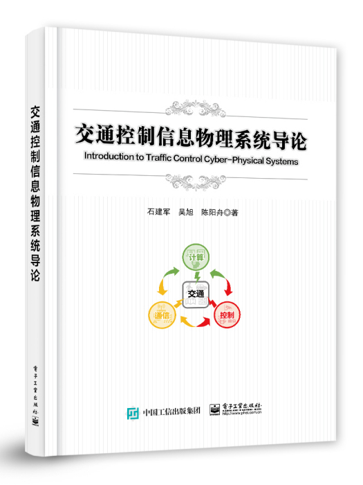 交通控制信息物理系統導論