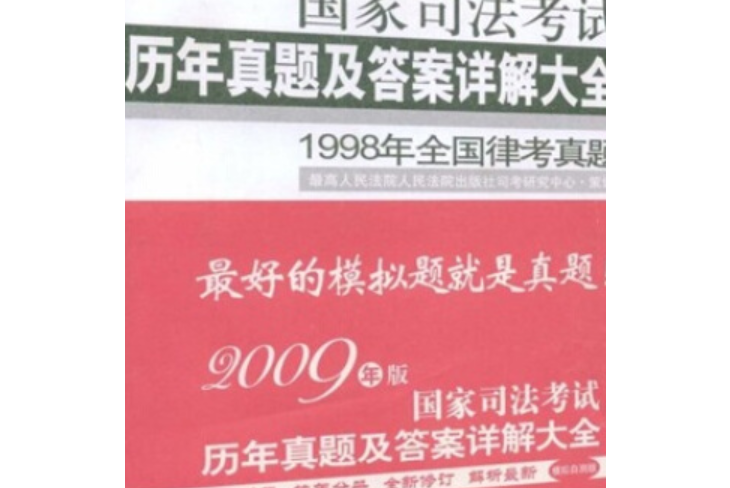 國家司法考試歷年真題及答案詳解大全(2007年人民法院出版社出版的圖書)