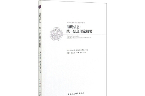 湧現信息：統一信息理論綱要