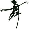 綿陽市舞蹈家協會